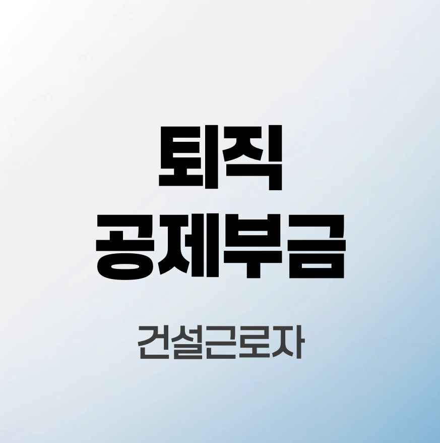 퇴직공제부금