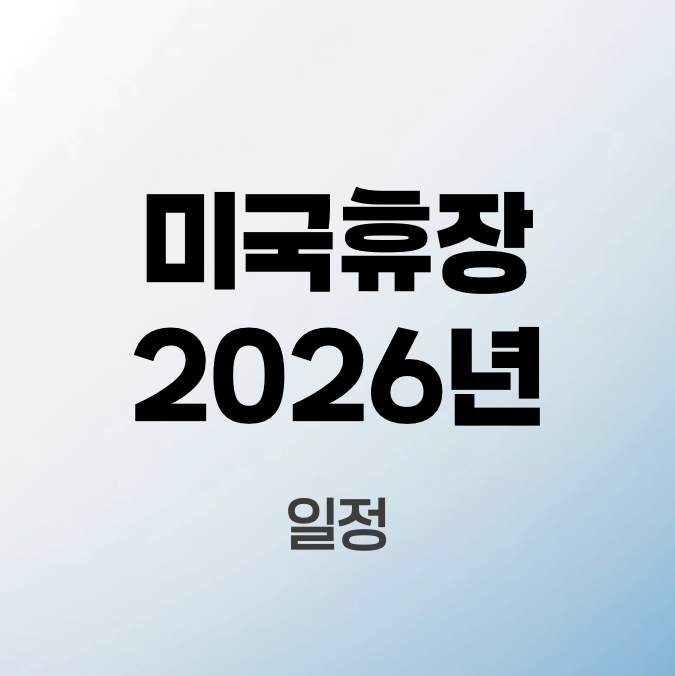 미국휴장