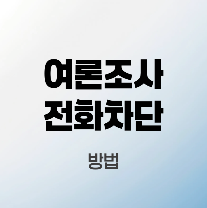 여론조사-전화차단