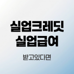 실업크레딧