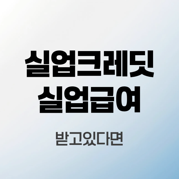 실업크레딧