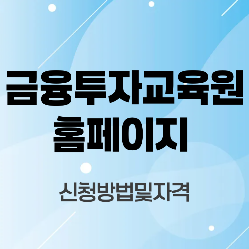 금융투자교육원-홈페이지