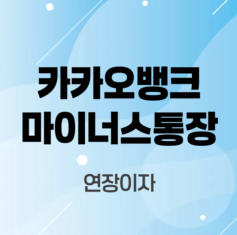 카카오뱅크마이너스통장