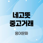 네고뜻