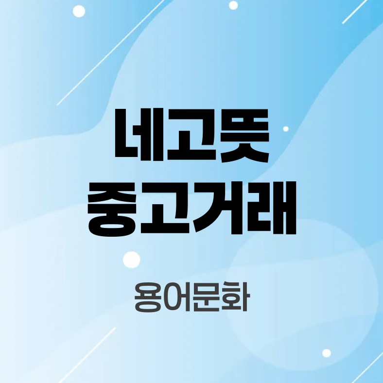 네고뜻
