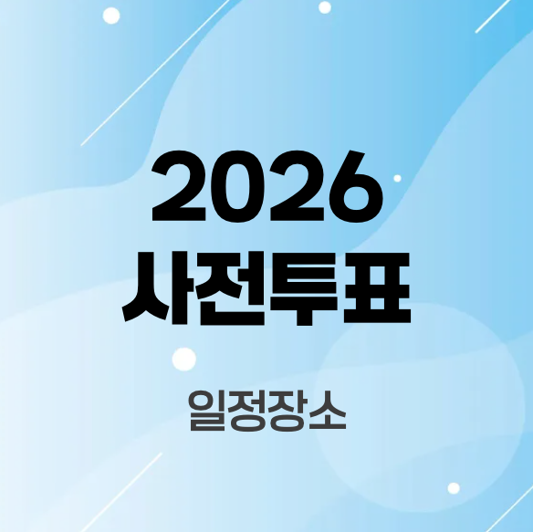 2026-사전투표