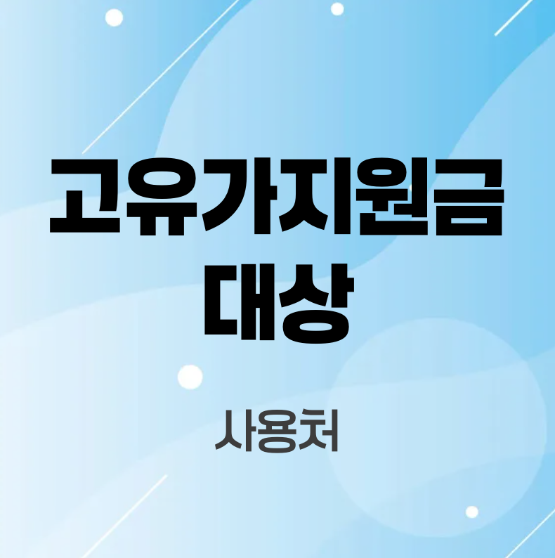 고유가지원금