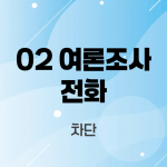 02 여론조사 전화 차단