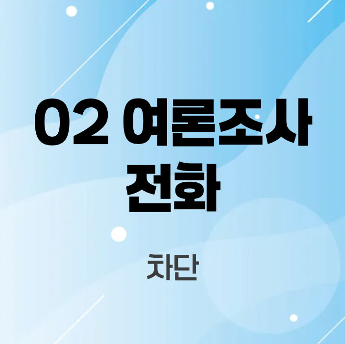 02 여론조사 전화 차단