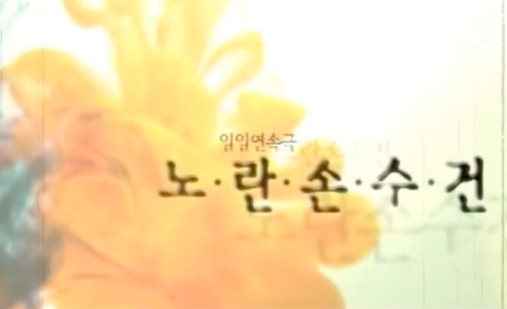 노란손수건