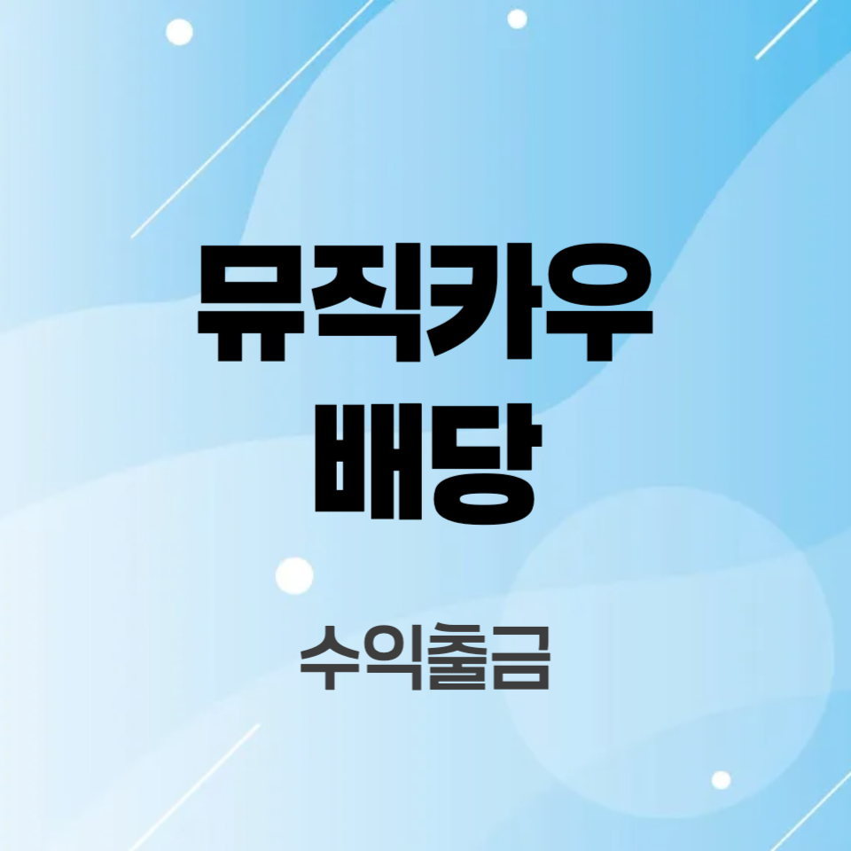 뮤직카우