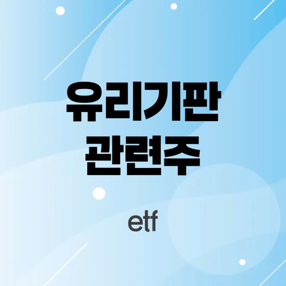 유리기판-관련주