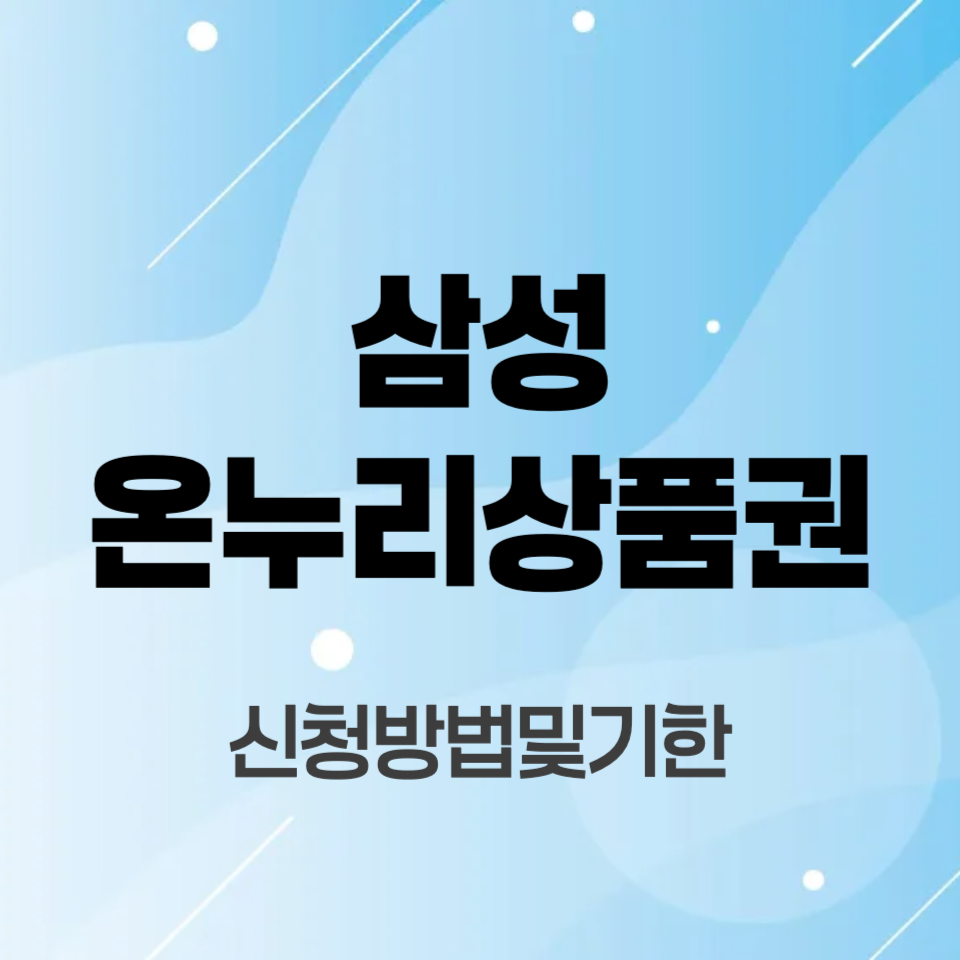 삼성-온누리-상품권