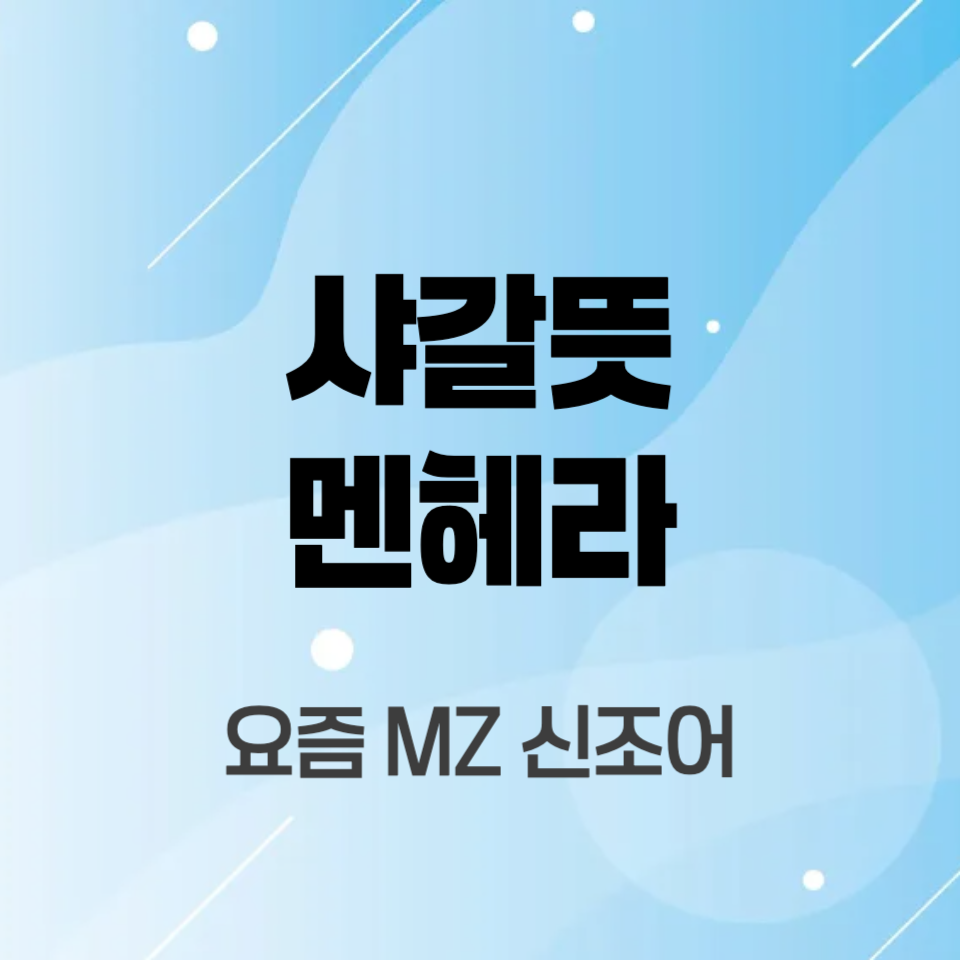 샤갈뜻