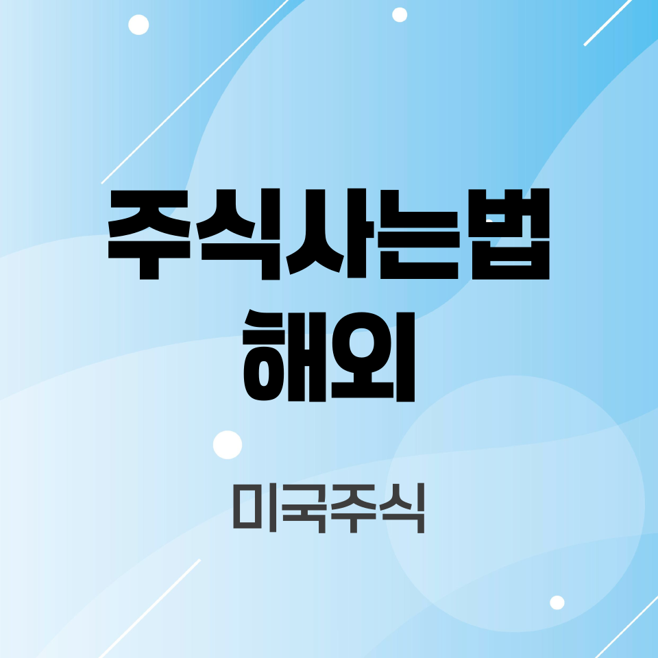 주식사는법